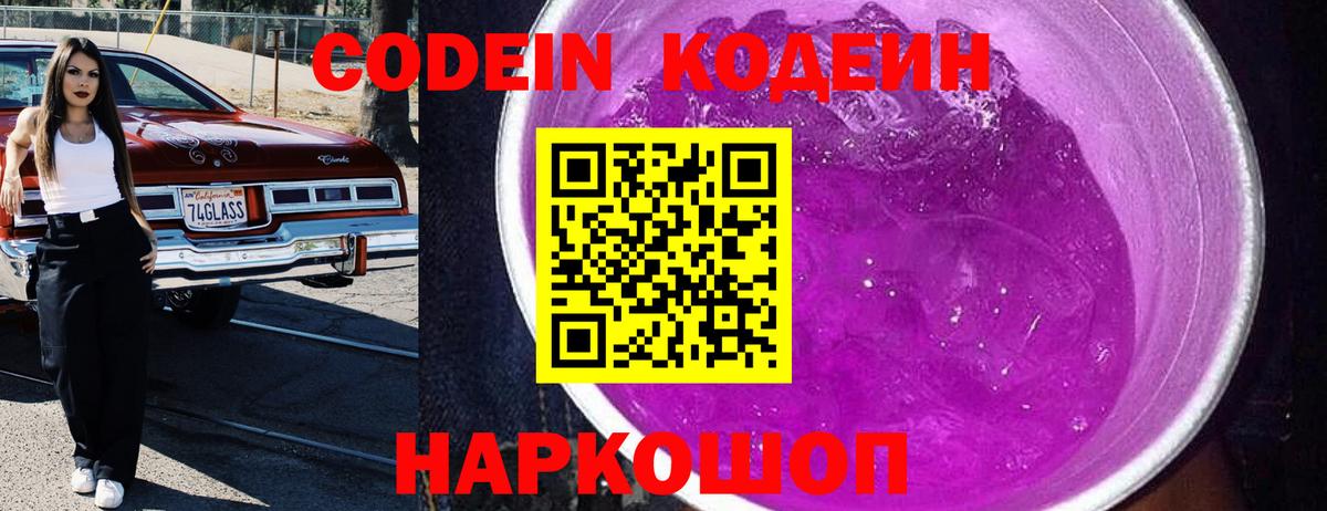 Алапаевск  Кодеин Purple Drank  Вход с VPN  Кодеиновый сироп Lean напиток Lean (лин) 